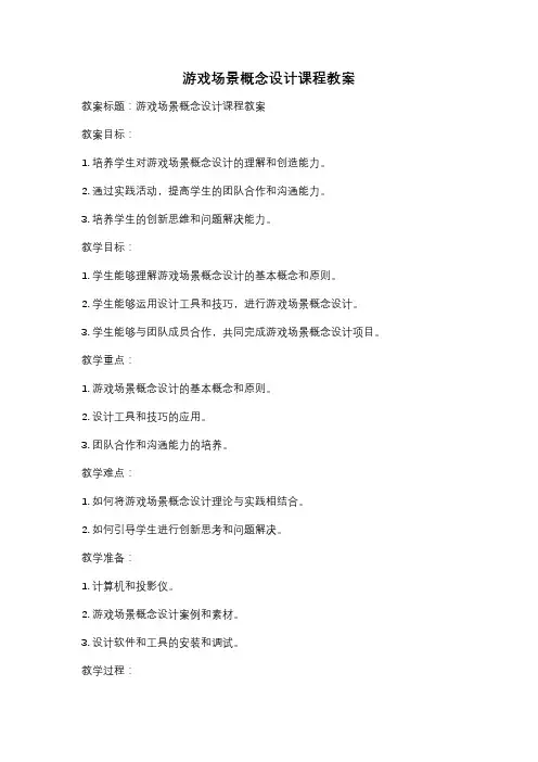 游戏场景概念设计课程教案