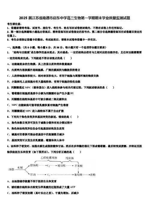 2025届江苏省南通市启东中学高三生物第一学期期末学业质量监测试题含解析