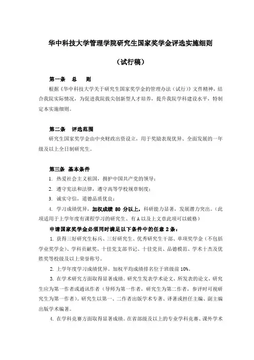 《华中科技大学关于研究生国家奖学金的管理办法(试行)》