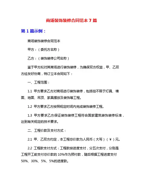 商场装饰装修合同范本7篇