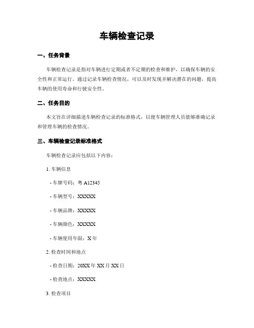 车辆检查记录