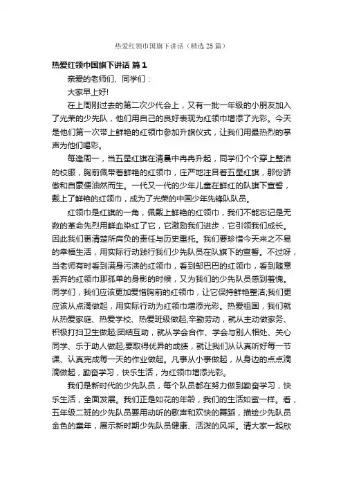 热爱红领巾国旗下讲话（精选25篇）