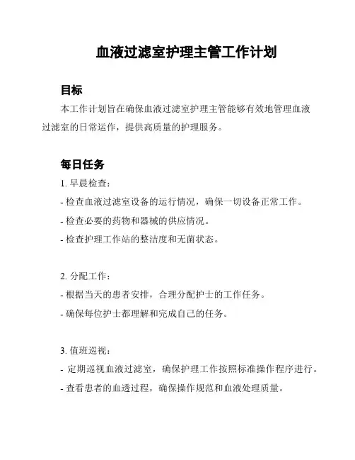 血液过滤室护理主管工作计划