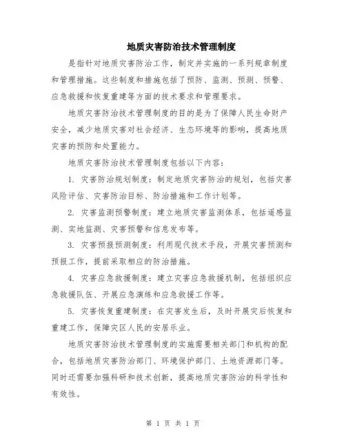 地质灾害防治技术管理制度