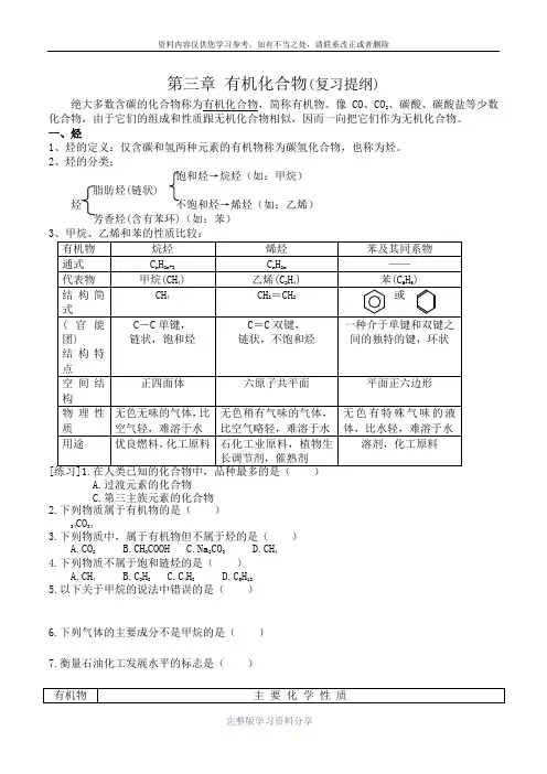 新人教版高中化学必修2第三章-有机化合物(复习提纲)