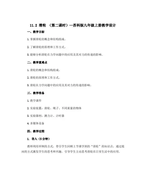 11.2 滑轮 (第二课时)—苏科版九年级上册教学设计 