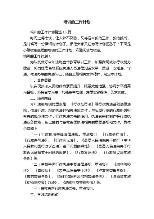 培训的工作计划精选15篇