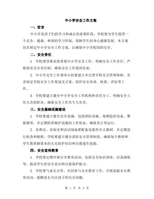中小学安全工作方案