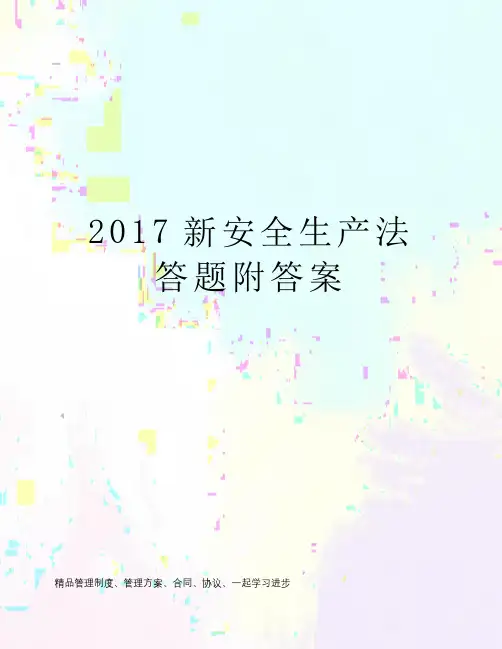 2017新安全生产法答题附答案