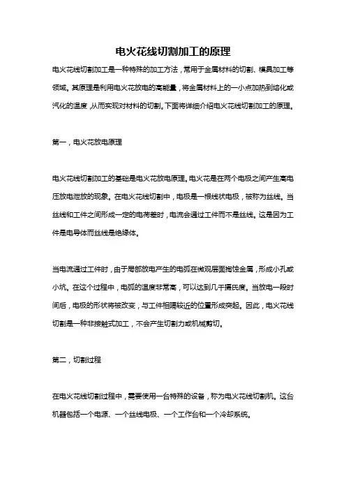 电火花线切割加工的原理
