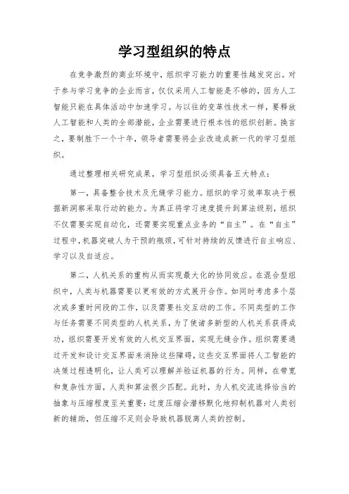 学习型组织的特点