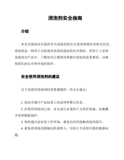 消泡剂安全指南