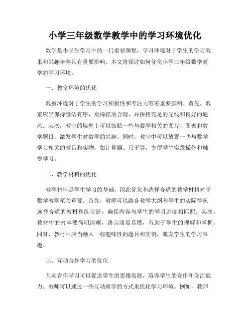 小学三年级数学教学中的学习环境优化