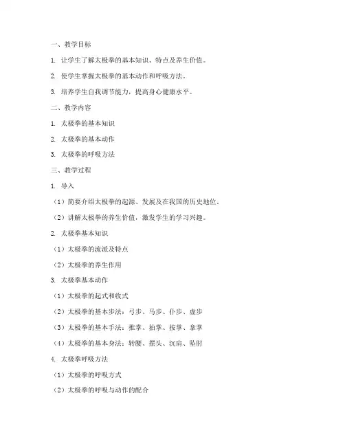 大学公共体育课太极拳教案