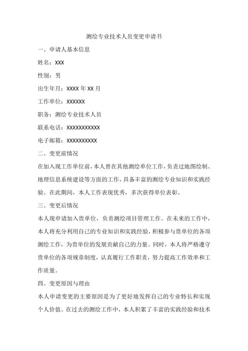 测绘专业技术人员变更申请书