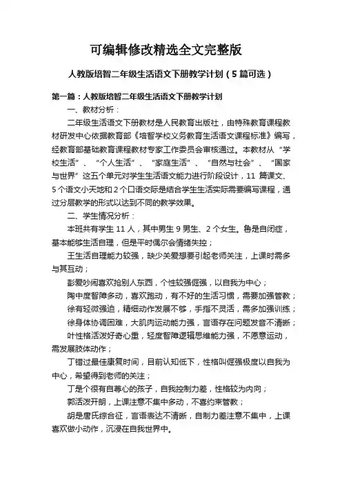 人教版培智二年级生活语文下册教学计划(5篇可选)精选全文