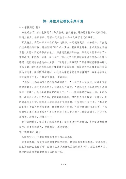 初一寒假周记模板合集8篇