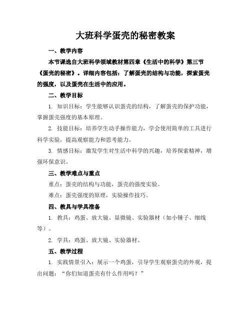 大班科学蛋壳的秘密教案(1)