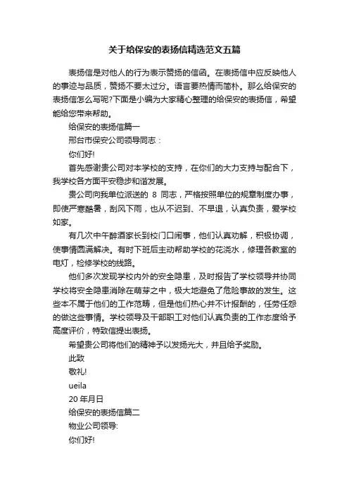 关于给保安的表扬信精选范文五篇