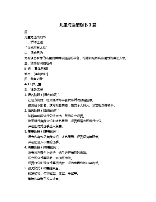 儿童海选策划书3篇