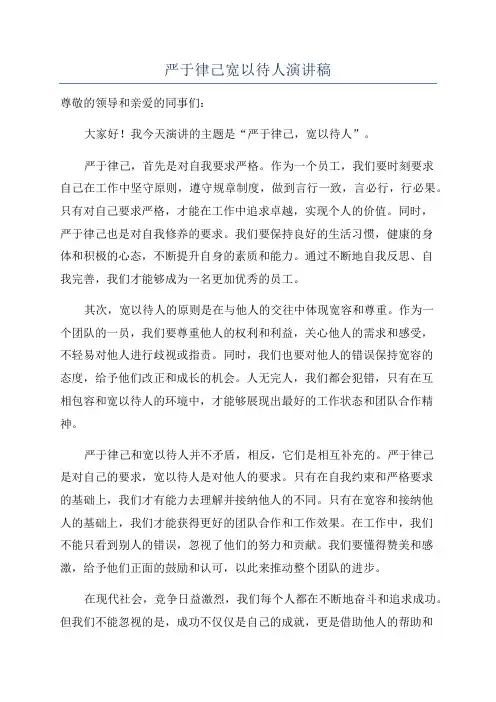 严于律己宽以待人演讲稿