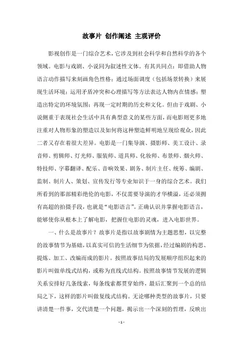 故事片 创作阐述 主观评价