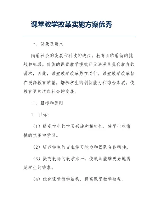 课堂教学改革实施方案优秀