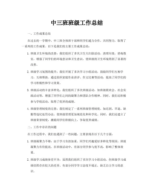 中三班班级工作总结