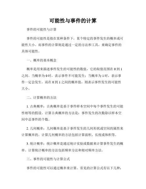 可能性与事件的计算