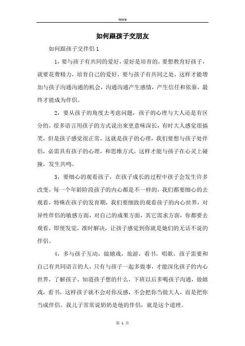 如何跟孩子交朋友