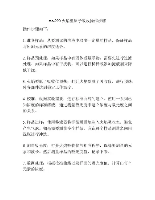 tas-990火焰型原子吸收操作步骤