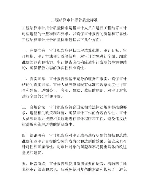 工程结算审计报告质量标准