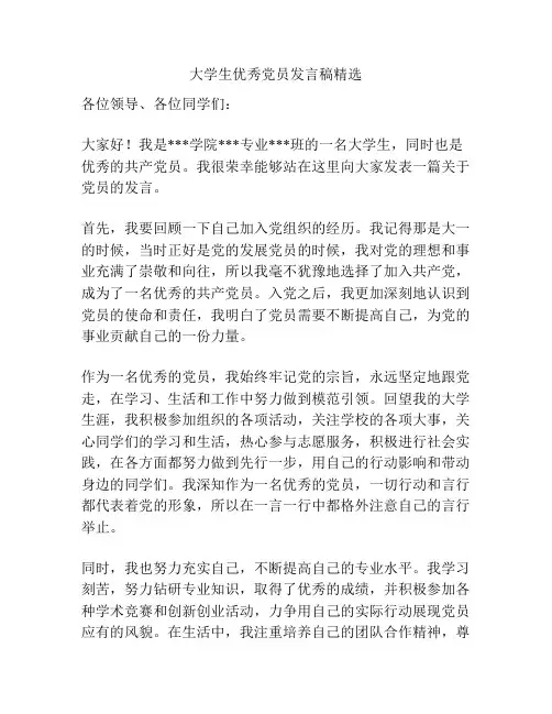 大学生优秀党员发言稿精选