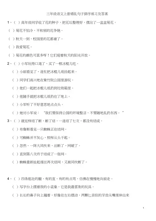 三年级语文上册错乱句子排序练习及答案