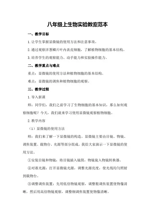 八年级上生物实验教案范本