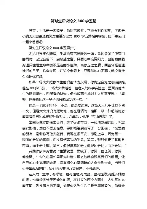 笑对生活议论文800字五篇