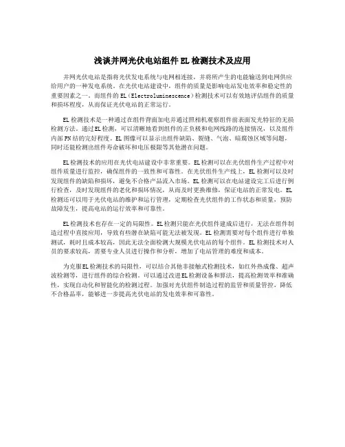 浅谈并网光伏电站组件EL检测技术及应用