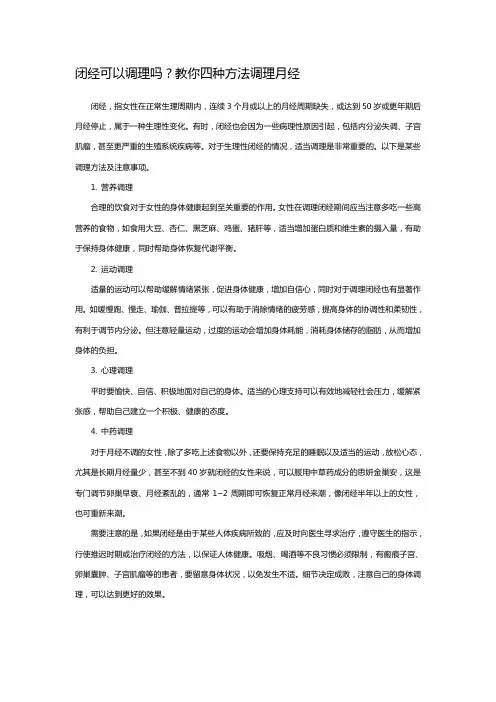 闭经可以调理吗？教你四种方法调理月经