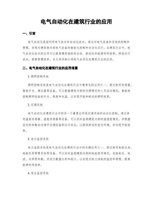 电气自动化在建筑行业的应用