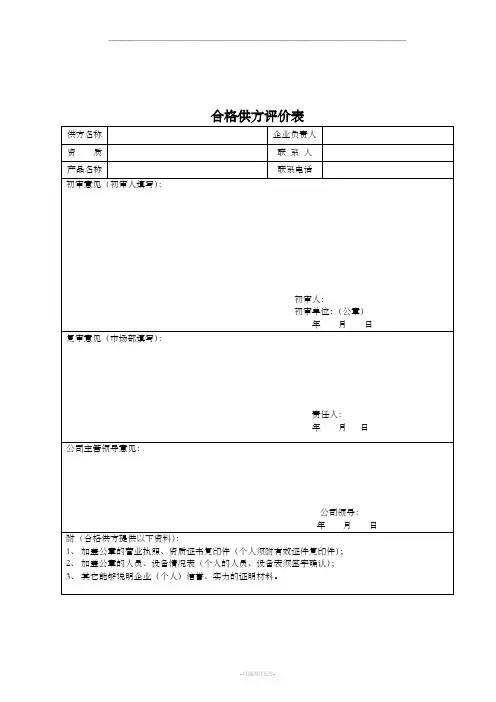 合格供方评价表