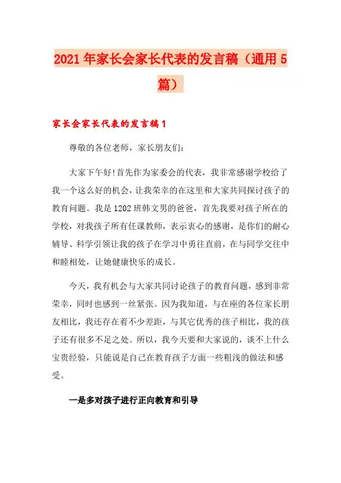 2021年家长会家长代表的发言稿(通用5篇)