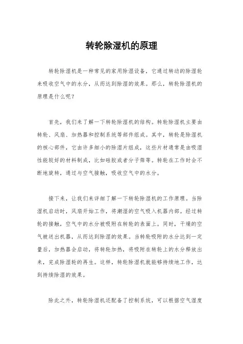 转轮除湿机的原理