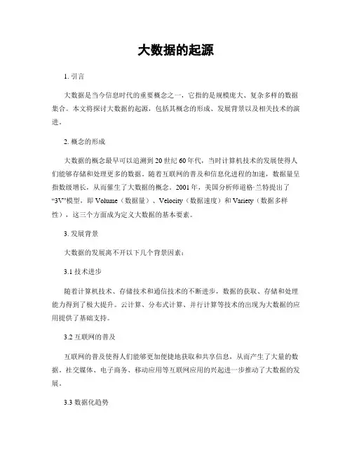 大数据的起源