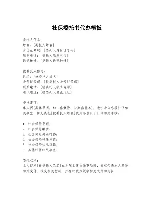 社保委托书代办模板