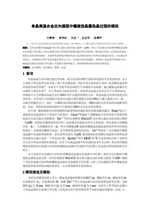 7_casting_shanghai university_单晶高温合金定向凝固中螺旋选晶器选晶过程的模拟