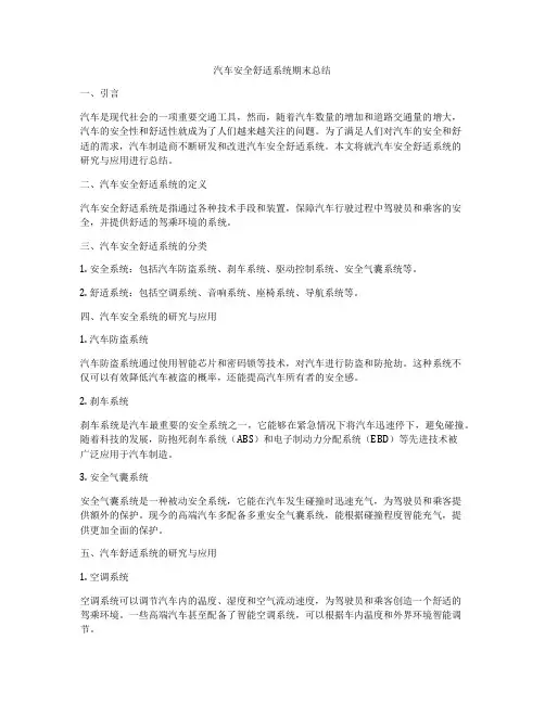 汽车安全舒适系统期末总结