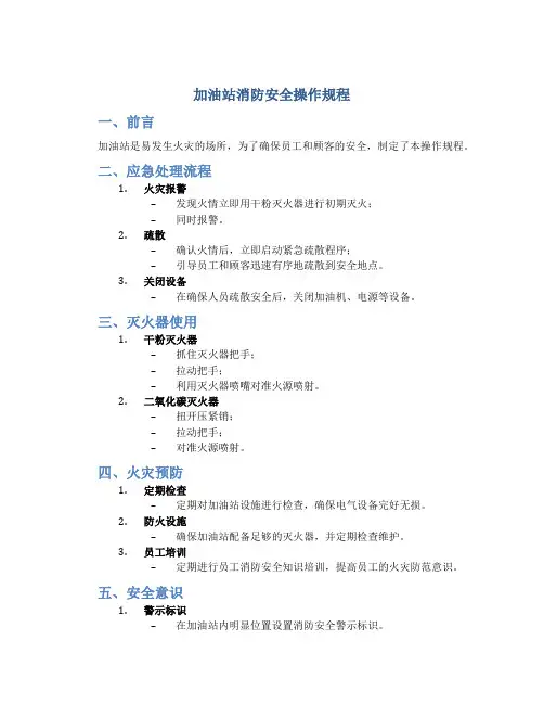加油站消防安全操作规程