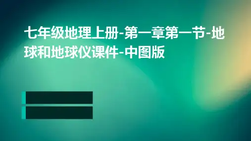 七年级地理上册-第一章第一节-地球和地球仪课件-中图版