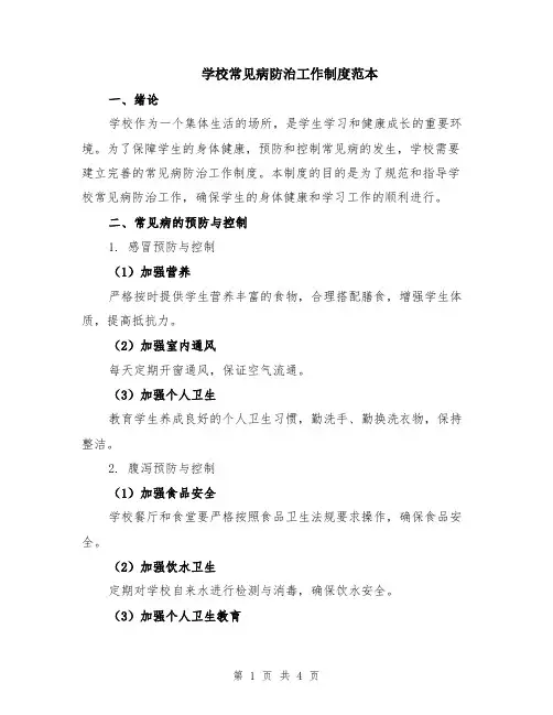 学校常见病防治工作制度范本