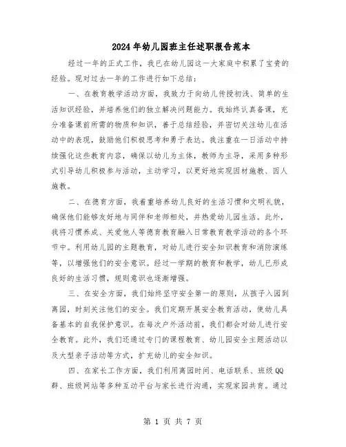 2024年幼儿园班主任述职报告范本（4篇）